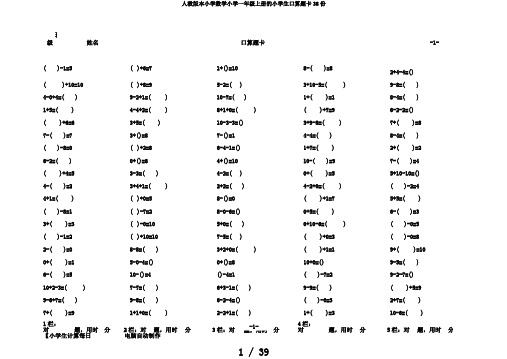 人教版本小学数学小学一年级上册的小学生口算题卡38份