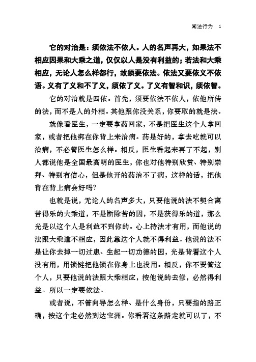 它的对治是须依法不依人。人的名声再大,如果法不相应因