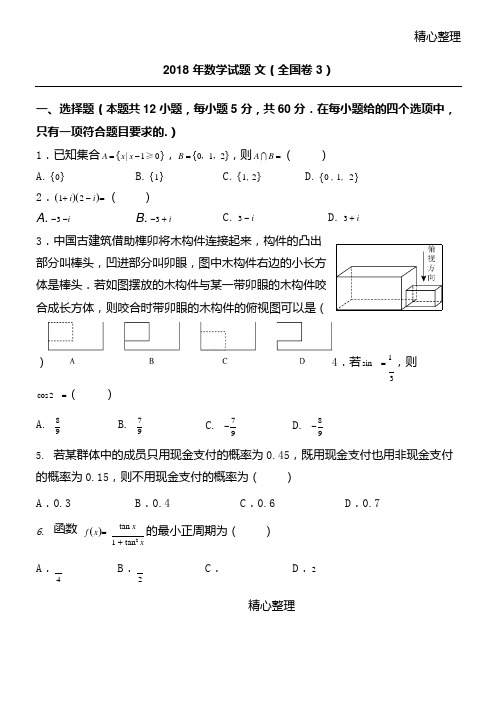 (完整版)2018年文科数学全国三卷真题及答案),推荐文档