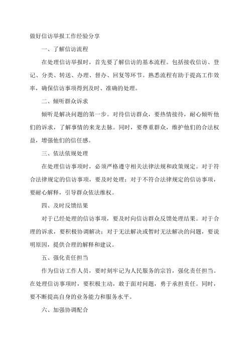 做好信访举报工作经验文章