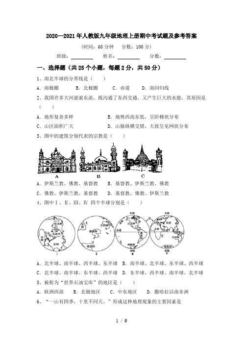 2020—2021年人教版九年级地理上册期中考试题及参考答案