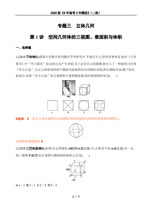 2020版《3年高考2年模拟》(二轮)第1讲 空间几何体的三视图、表面积与体积(可自主编辑word)