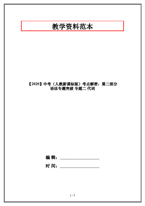 【2020】中考(人教新课标版)考点解密：第二部分 语法专题突破 专题二 代词