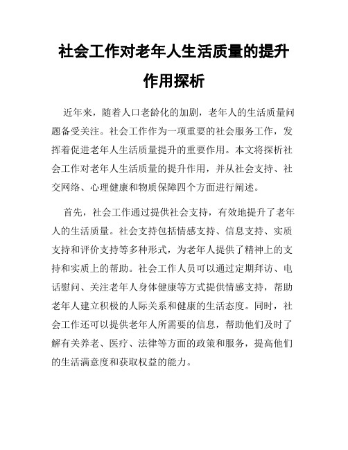 社会工作对老年人生活质量的提升作用探析