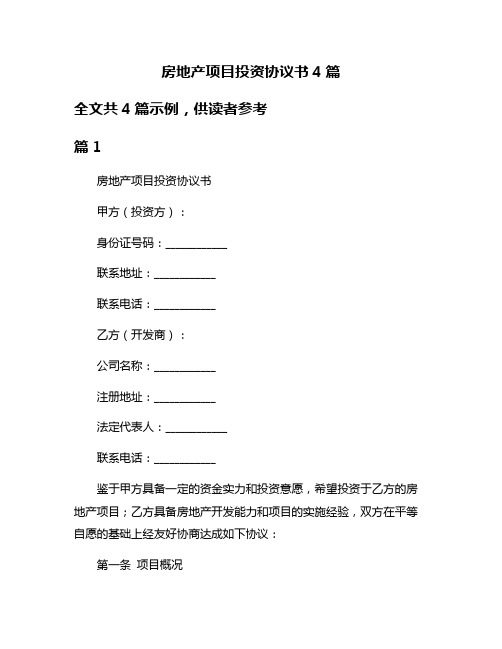 房地产项目投资协议书4篇