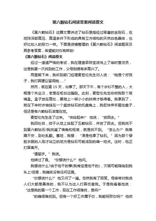 第六颗钻石阅读答案阅读原文