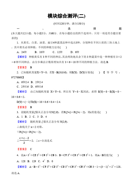 2019-2020学年高中数学人教A版选修2-3模块综合测评2 Word版含解析