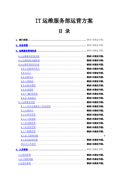 IT运维服务运营方案