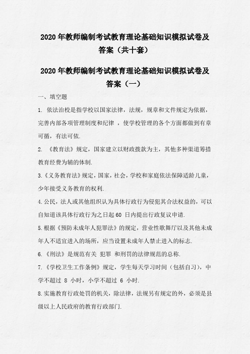 2020年教师编制考试教育理论基础知识模拟试卷及答案(共十套)