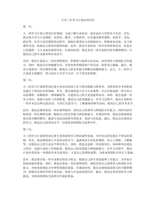 大学三年学习计划应用写作