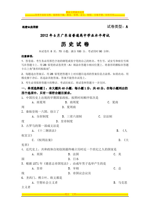 2012年6月广东省学业水平测试历史试卷