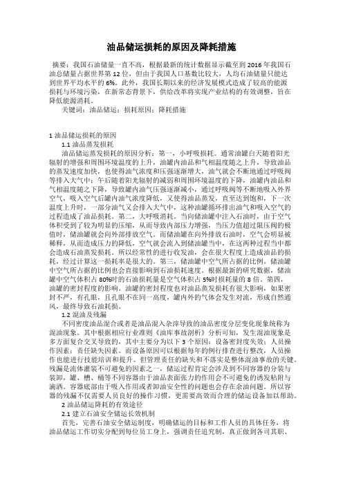 油品储运损耗的原因及降耗措施