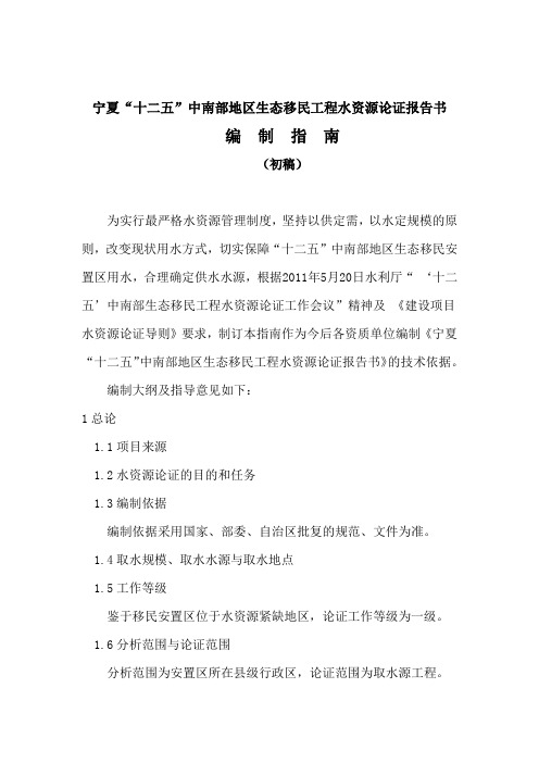 宁夏生态移民论证报告书编制指南