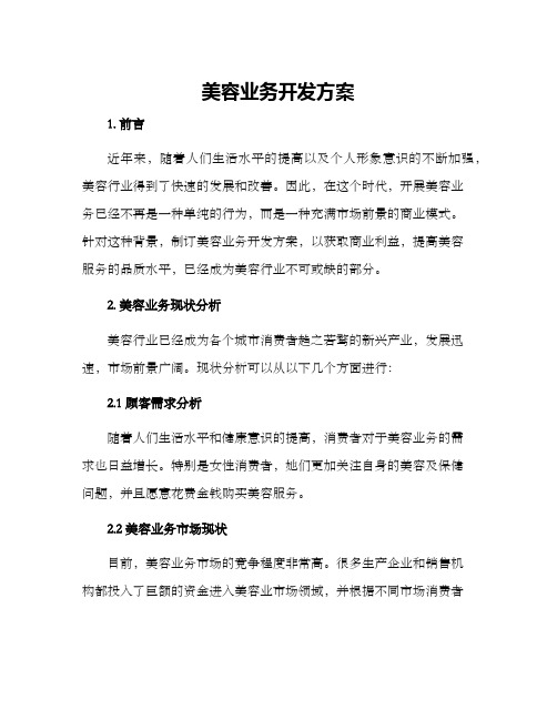 美容业务开发方案