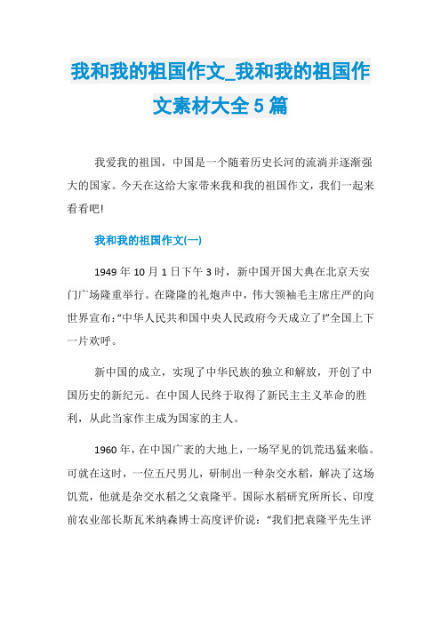 我和我的祖国作文_我和我的祖国作文素材大全5篇