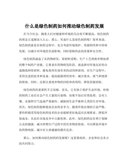 什么是绿色制药如何推动绿色制药发展