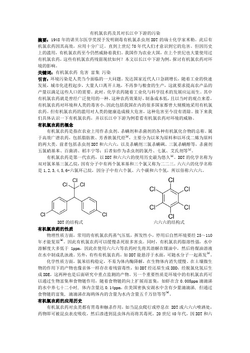 有机氯农药污染