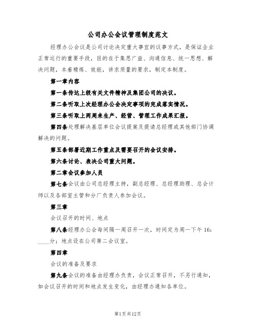 公司办公会议管理制度范文（五篇）