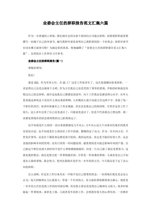 业委会主任的辞职报告范文汇集六篇