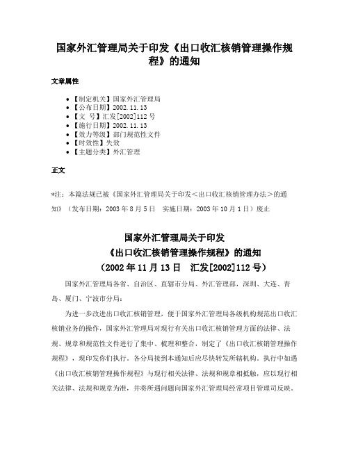 国家外汇管理局关于印发《出口收汇核销管理操作规程》的通知