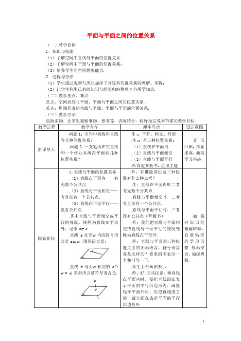 高中数学 2.1.3空间中直线与平面、平面与平面之间的位置关系精品教案 新人教A版必修2