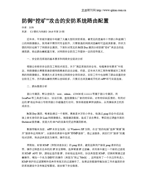 防御“挖矿”攻击的安防系统路由配置