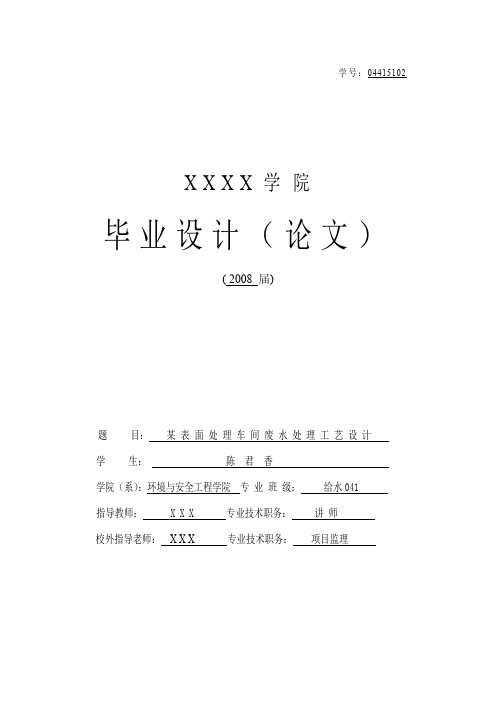 某 表 面 处 理 车 间 废 水 处 理 工 艺 设 计毕业设计说明书