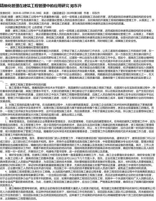 精细化管理在建筑工程管理中的应用研究 邓东升