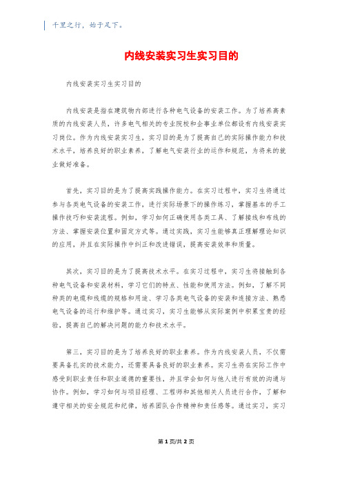 内线安装实习生实习目的