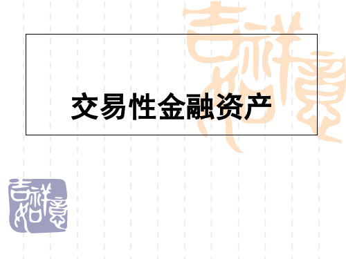 交易性金融资产教学省名师优质课赛课获奖课件市赛课一等奖课件