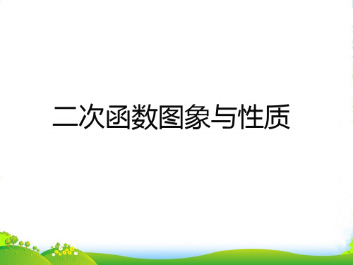 北师大版九年级数学下册2.2 二次函数的图像与性质课件