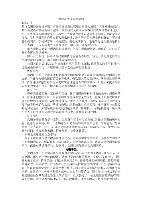 护理论文选题的注意事项