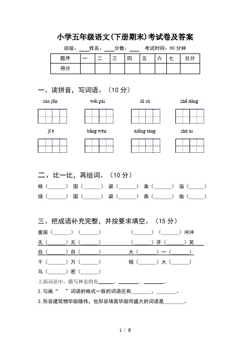 小学五年级语文(下册期末)考试卷及答案