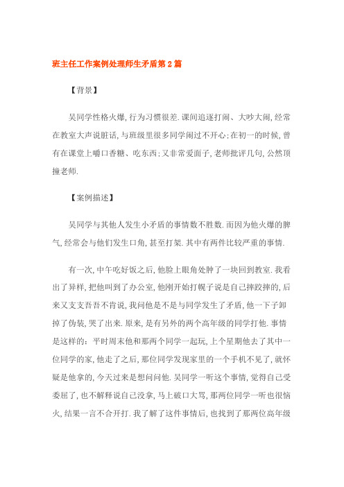 班主任工作案例处理师生矛盾第2篇