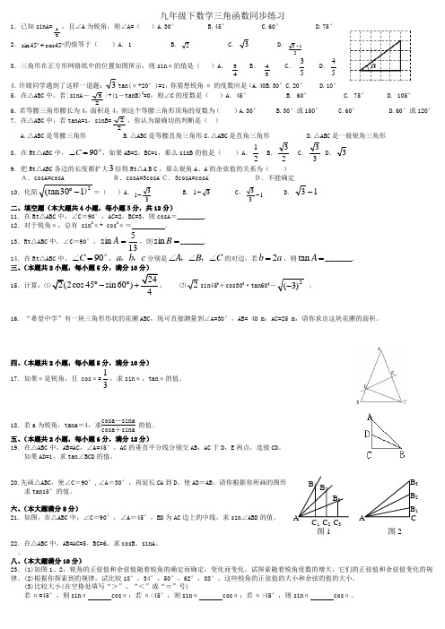 九年级下数学三角函数同步练习