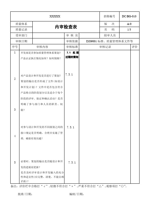 开发部内审检查表