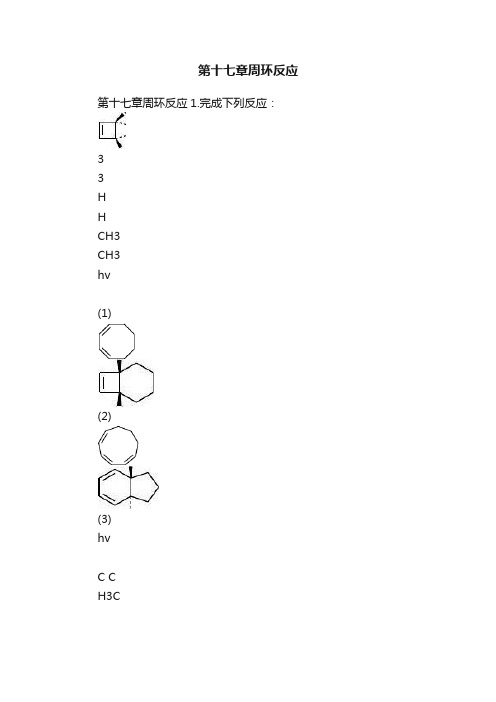 第十七章周环反应