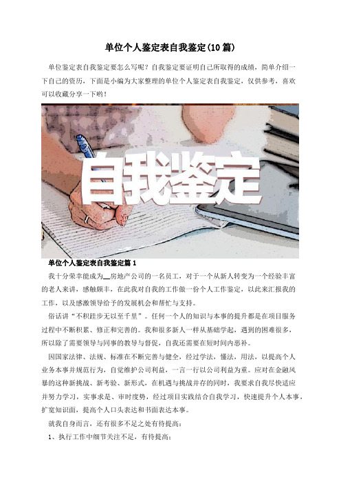 单位个人鉴定表自我鉴定(10篇)