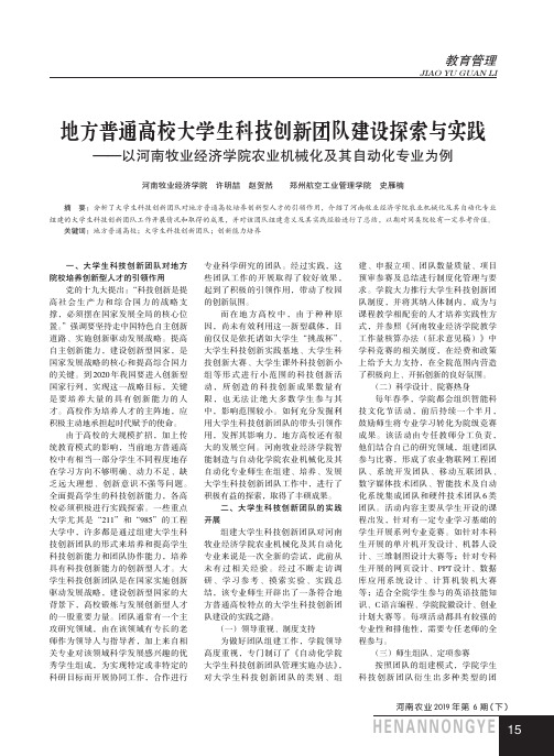 地方普通高校大学生科技创新团队建设探索与实践——以河南牧业经