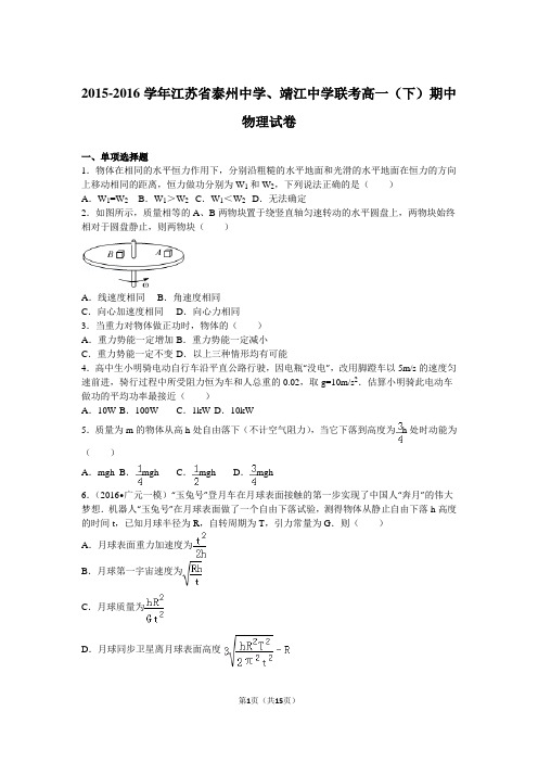 2015-2016学年江苏省泰州中学、靖江中学联考高一(下)期中物理试卷(解析版)