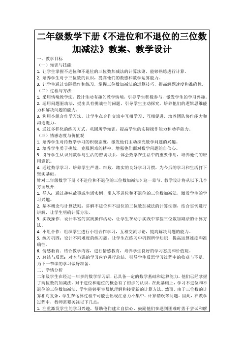 二年级数学下册《不进位和不退位的三位数加减法》教案、教学设计