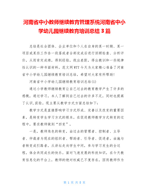 河南省中小教师继续教育管理系统河南省中小学幼儿园继续教育培训总结3篇