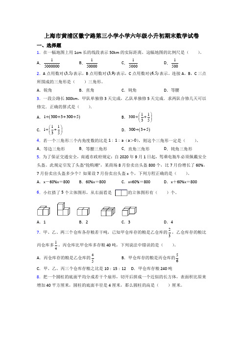 上海市黄浦区徽宁路第三小学小学六年级小升初期末数学试卷