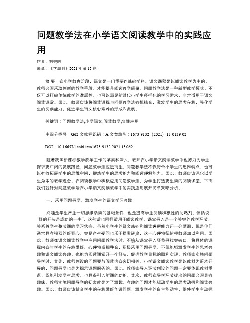 问题教学法在小学语文阅读教学中的实践应用