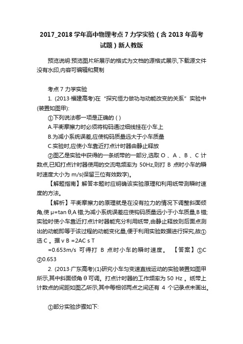 2017_2018学年高中物理考点7力学实验（含2013年高考试题）新人教版