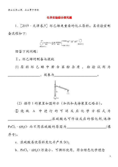 2021高考化学一轮复习 必考大题专练(三)化学实验综合探究题(含解析)