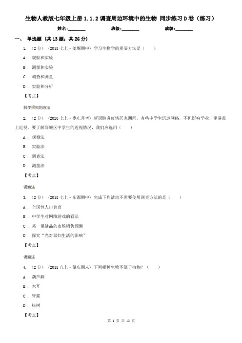 生物人教版七年级上册1.1.2调查周边环境中的生物 同步练习D卷(练习)