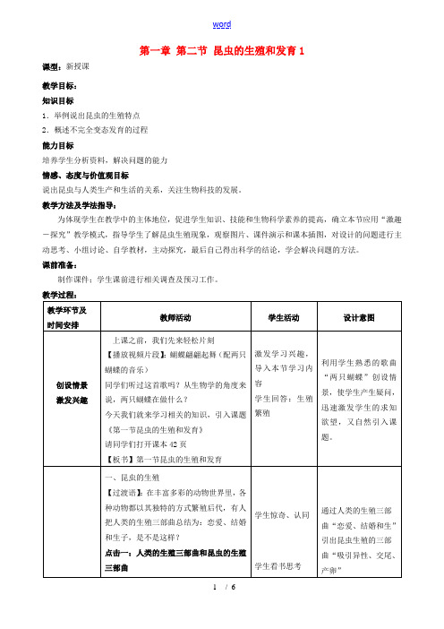 八年级生物下册 1.2 昆虫的生殖和发育教案1 (新版)新人教版-(新版)新人教版初中八年级下册生物