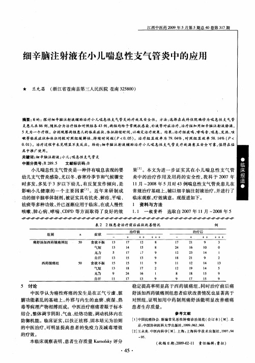 细辛脑注射液在小儿喘息性支气管炎中的应用