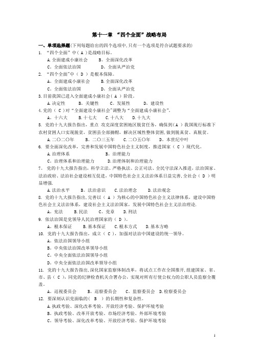 【毛概课程题库】第11章 “四个全面”战略布局